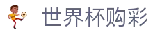 美加墨世界杯购彩 · 极速开奖与赛事数据中心